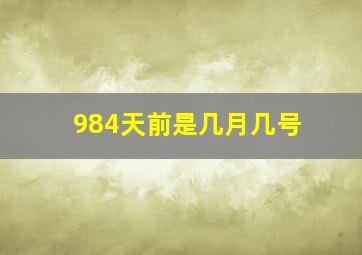 984天前是几月几号