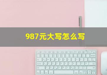 987元大写怎么写