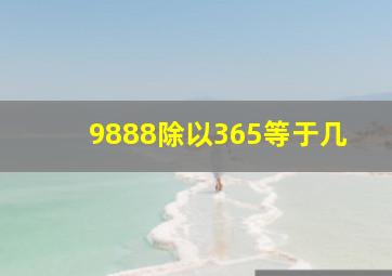 9888除以365等于几