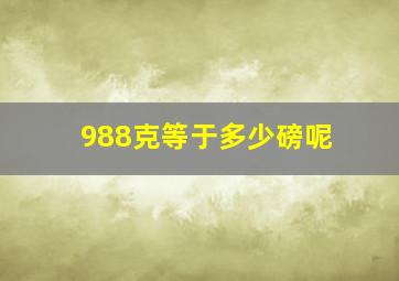 988克等于多少磅呢