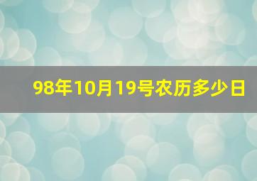 98年10月19号农历多少日