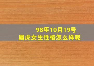 98年10月19号属虎女生性格怎么样呢