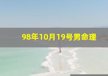 98年10月19号男命理