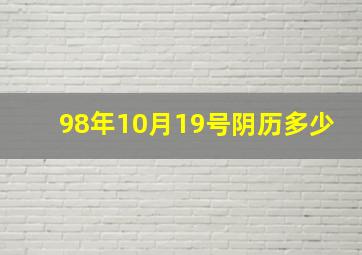 98年10月19号阴历多少