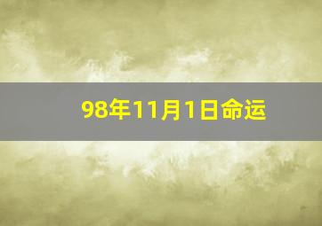 98年11月1日命运