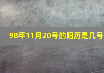 98年11月20号的阳历是几号