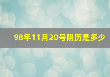 98年11月20号阴历是多少