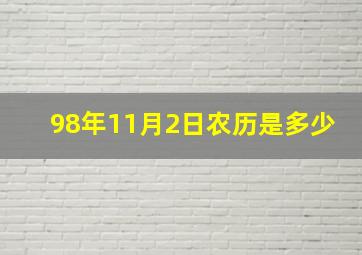 98年11月2日农历是多少