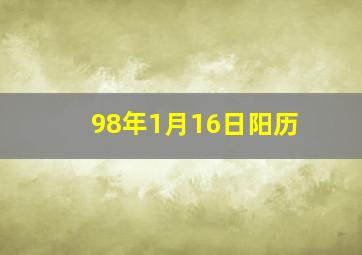 98年1月16日阳历