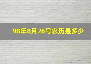 98年8月26号农历是多少