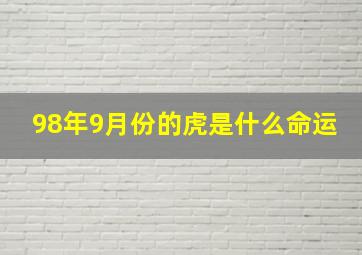 98年9月份的虎是什么命运