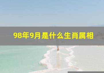 98年9月是什么生肖属相