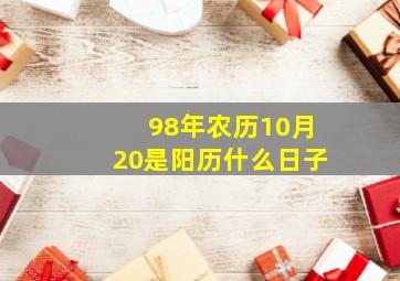 98年农历10月20是阳历什么日子