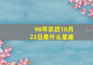 98年农历10月22日是什么星座