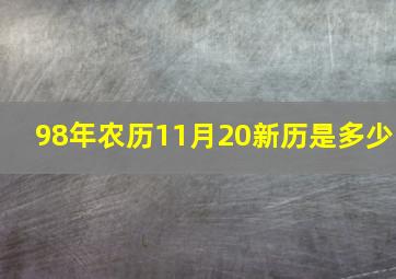 98年农历11月20新历是多少