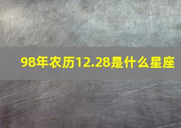 98年农历12.28是什么星座