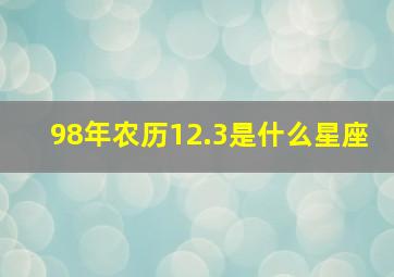 98年农历12.3是什么星座