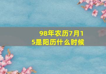 98年农历7月15是阳历什么时候