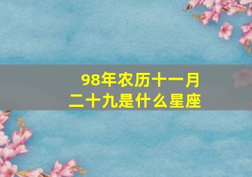 98年农历十一月二十九是什么星座