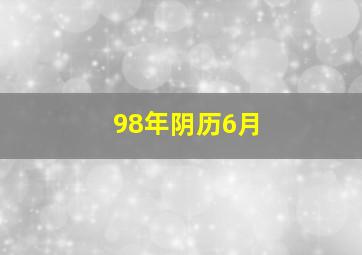 98年阴历6月