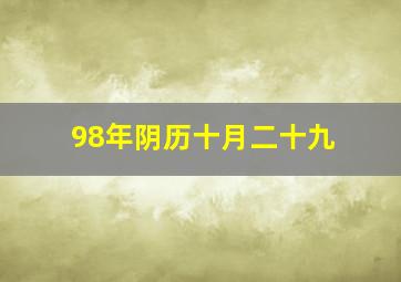 98年阴历十月二十九