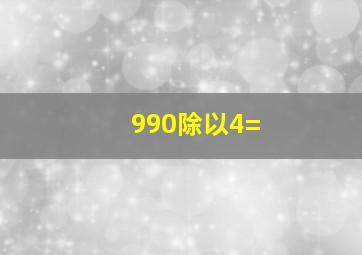 990除以4=