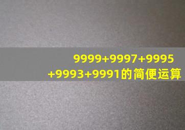 9999+9997+9995+9993+9991的简便运算