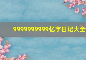 9999999999亿字日记大全