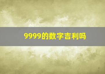 9999的数字吉利吗