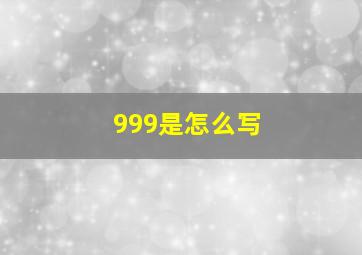 999是怎么写