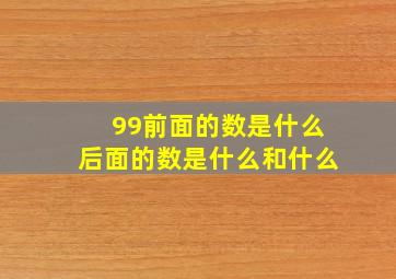 99前面的数是什么后面的数是什么和什么