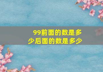 99前面的数是多少后面的数是多少