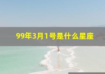 99年3月1号是什么星座