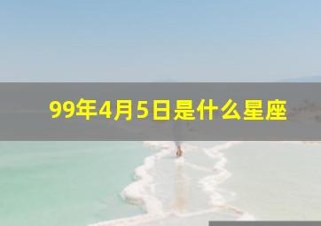 99年4月5日是什么星座