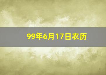 99年6月17日农历