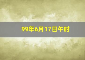 99年6月17日午时