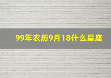 99年农历9月18什么星座