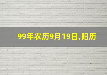 99年农历9月19日,阳历