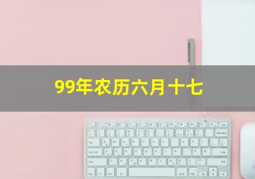 99年农历六月十七