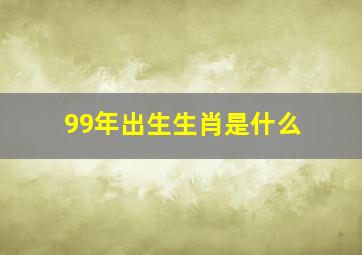 99年出生生肖是什么