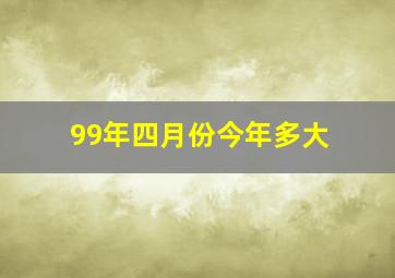 99年四月份今年多大