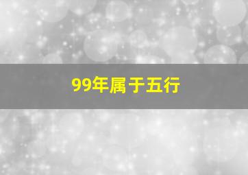 99年属于五行