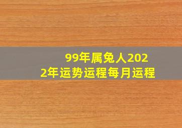 99年属兔人2022年运势运程每月运程