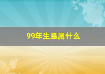 99年生是属什么