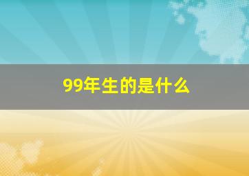 99年生的是什么