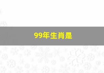 99年生肖是