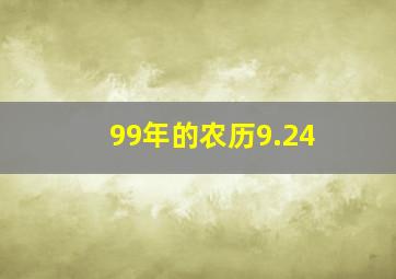 99年的农历9.24