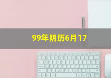 99年阴历6月17