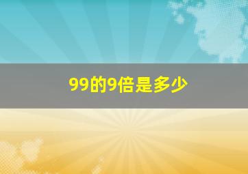 99的9倍是多少