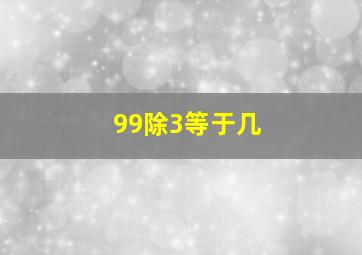 99除3等于几